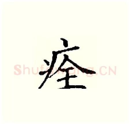 痊硬笔楷书写法,摘自丁谦硬笔书法字帖