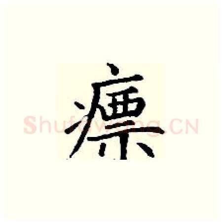 瘭硬笔楷书写法,摘自丁谦硬笔书法字帖