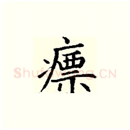 瘭硬笔楷书写法,摘自丁谦硬笔书法字帖