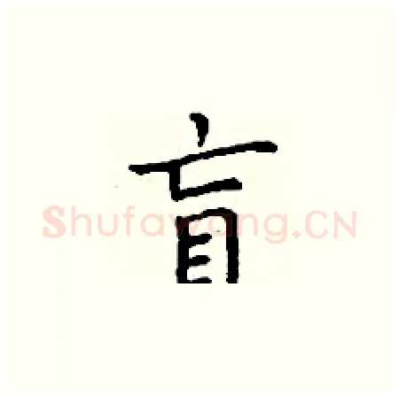 盲硬笔楷书写法,摘自丁谦硬笔书法字帖