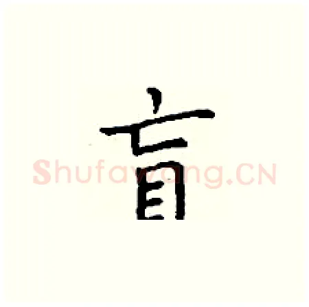 盲硬笔楷书写法,摘自丁谦硬笔书法字帖