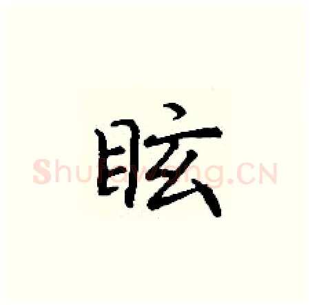 眩硬笔楷书写法,摘自丁谦硬笔书法字帖