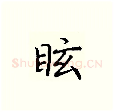 眩硬笔楷书写法,摘自丁谦硬笔书法字帖