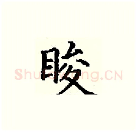 睃硬笔楷书写法,摘自丁谦硬笔书法字帖