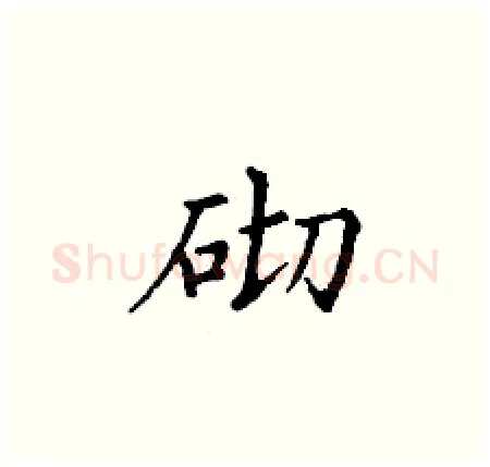 砌硬笔楷书写法,摘自丁谦硬笔书法字帖