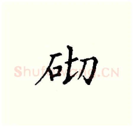 砌硬笔楷书写法,摘自丁谦硬笔书法字帖
