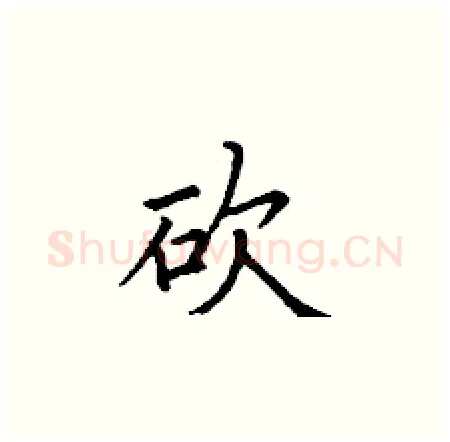 砍硬笔楷书写法,摘自丁谦硬笔书法字帖