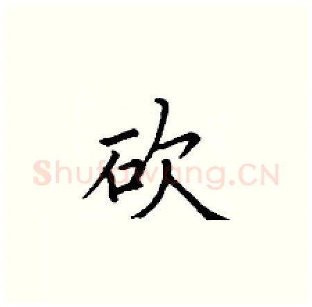 砍硬笔楷书写法,摘自丁谦硬笔书法字帖