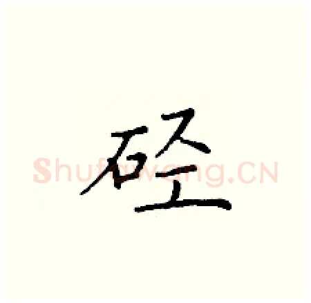硁硬笔楷书写法,摘自丁谦硬笔书法字帖