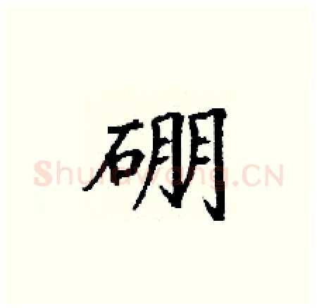 硼硬笔楷书写法,摘自丁谦硬笔书法字帖