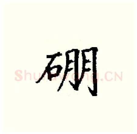硼硬笔楷书写法,摘自丁谦硬笔书法字帖