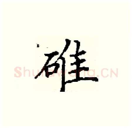 碓硬笔楷书写法,摘自丁谦硬笔书法字帖