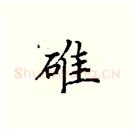 碓硬笔楷书写法,摘自丁谦硬笔书法字帖