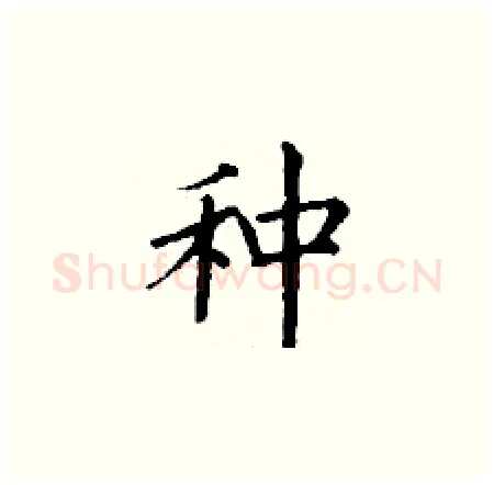 种硬笔楷书写法,摘自丁谦硬笔书法字帖