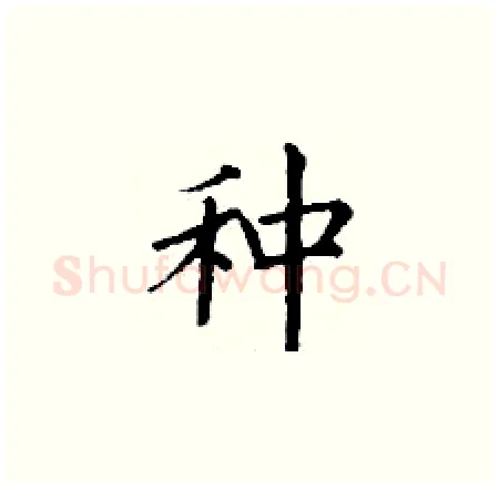 种硬笔楷书写法,摘自丁谦硬笔书法字帖