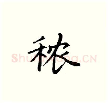 秾硬笔楷书写法,摘自丁谦硬笔书法字帖