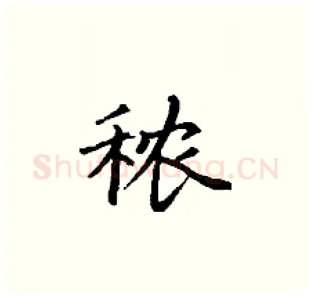 秾硬笔楷书写法,摘自丁谦硬笔书法字帖