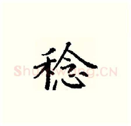 稔硬笔楷书写法,摘自丁谦硬笔书法字帖