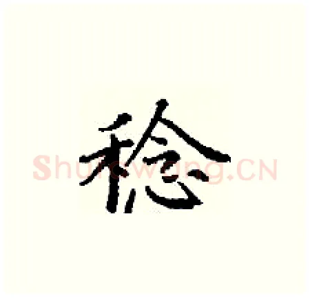 稔硬笔楷书写法,摘自丁谦硬笔书法字帖