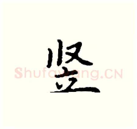 竖硬笔楷书写法,摘自丁谦硬笔书法字帖