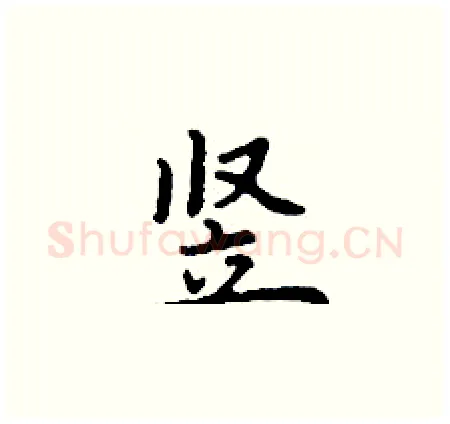 竖硬笔楷书写法,摘自丁谦硬笔书法字帖