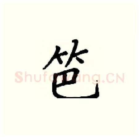 笆硬笔楷书写法,摘自丁谦硬笔书法字帖