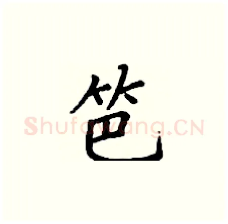 笆硬笔楷书写法,摘自丁谦硬笔书法字帖