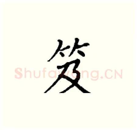 笈硬笔楷书写法,摘自丁谦硬笔书法字帖