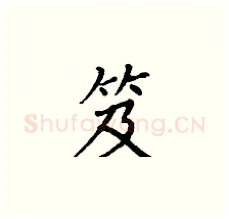 笈硬笔楷书写法,摘自丁谦硬笔书法字帖