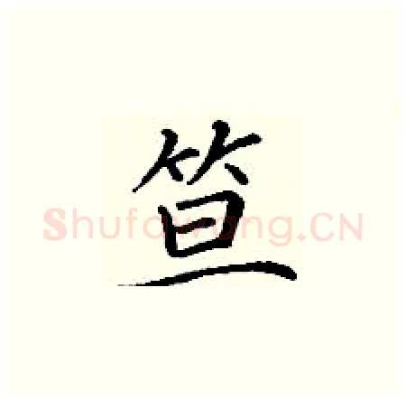 笪硬笔楷书写法,摘自丁谦硬笔书法字帖