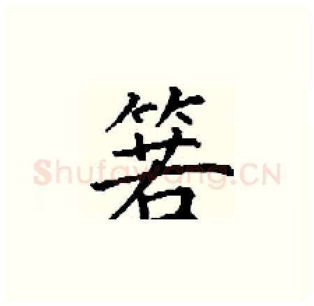 箬硬笔楷书写法,摘自丁谦硬笔书法字帖