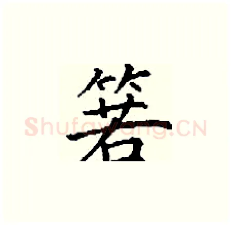 箬硬笔楷书写法,摘自丁谦硬笔书法字帖