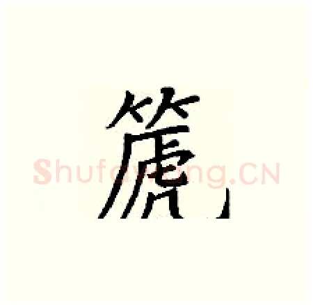 篪硬笔楷书写法,摘自丁谦硬笔书法字帖