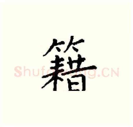 籍硬笔楷书写法,摘自丁谦硬笔书法字帖