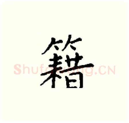 籍硬笔楷书写法,摘自丁谦硬笔书法字帖