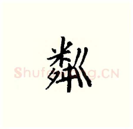 粼硬笔楷书写法,摘自丁谦硬笔书法字帖