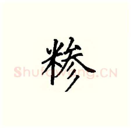 糁硬笔楷书写法,摘自丁谦硬笔书法字帖