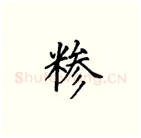 糁硬笔楷书写法,摘自丁谦硬笔书法字帖
