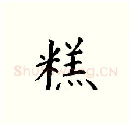 糕硬笔楷书写法,摘自丁谦硬笔书法字帖
