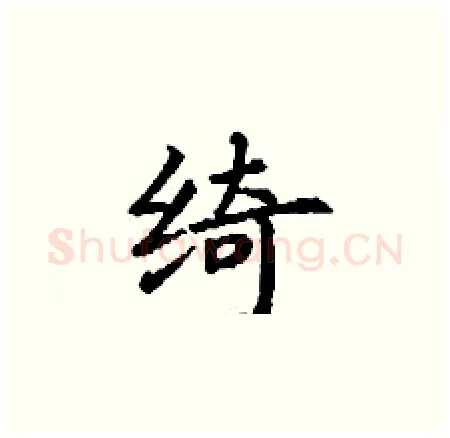 绮硬笔楷书写法,摘自丁谦硬笔书法字帖