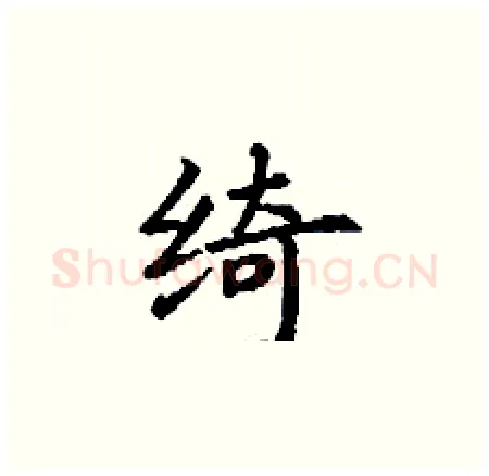 绮硬笔楷书写法,摘自丁谦硬笔书法字帖