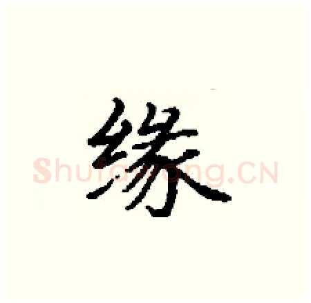 缘硬笔楷书写法,摘自丁谦硬笔书法字帖
