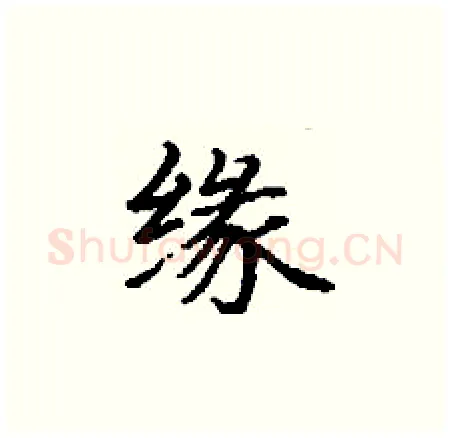 缘硬笔楷书写法,摘自丁谦硬笔书法字帖