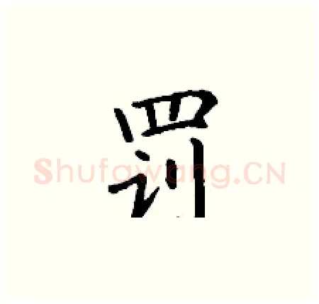 罚硬笔楷书写法,摘自丁谦硬笔书法字帖