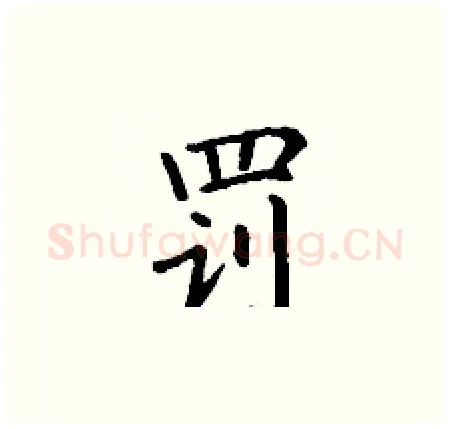 罚硬笔楷书写法,摘自丁谦硬笔书法字帖