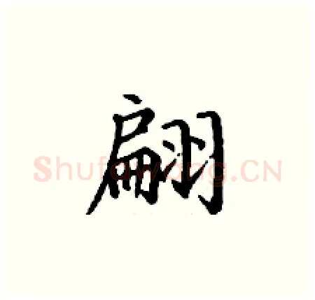 翩硬笔楷书写法,摘自丁谦硬笔书法字帖