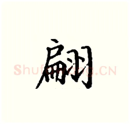 翩硬笔楷书写法,摘自丁谦硬笔书法字帖