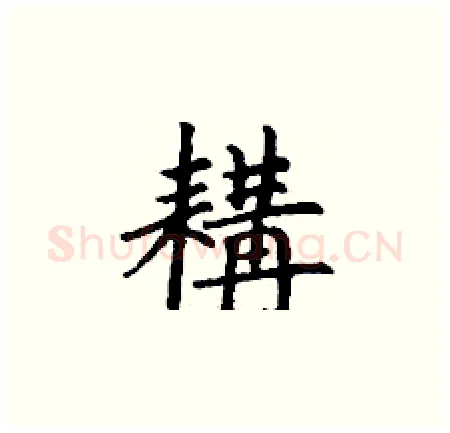耩硬笔楷书写法,摘自丁谦硬笔书法字帖