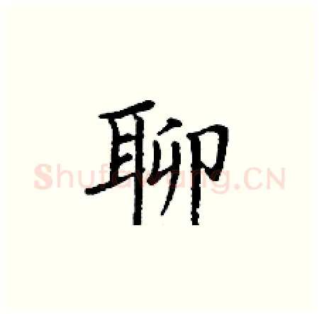 聊硬笔楷书写法,摘自丁谦硬笔书法字帖