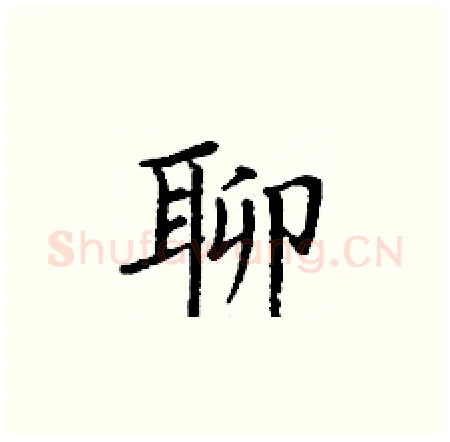 聊硬笔楷书写法,摘自丁谦硬笔书法字帖